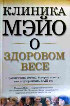 Книга Хенсрад Д. Клиника Мэйо о здоровом весе, 11-19349, Баград.рф